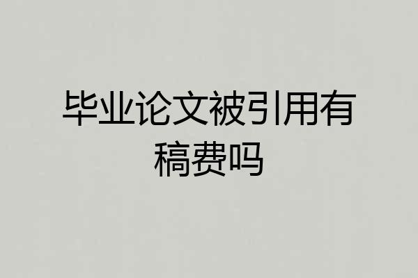 毕业论文被引用有稿费吗