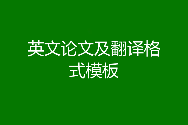 英文论文及翻译格式模板