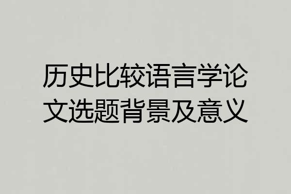 历史比较语言学论文选题背景及意义