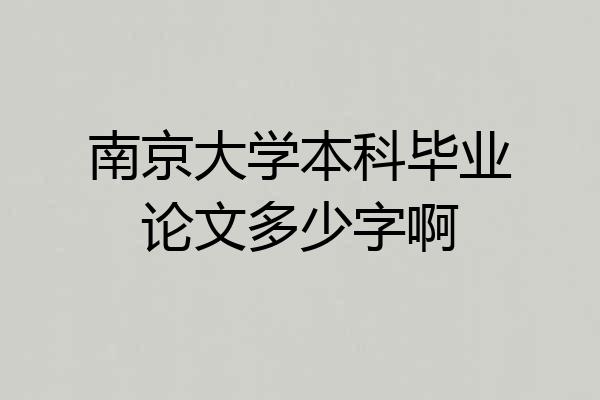 南京大学本科毕业论文多少字啊