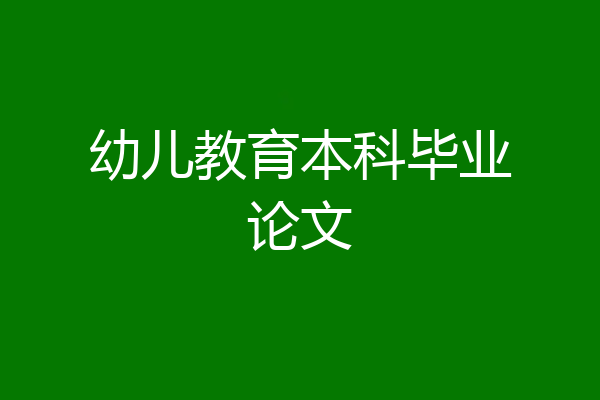 幼儿教育本科毕业论文