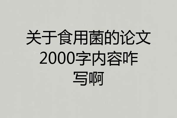 关于食用菌的论文2000字内容咋写啊