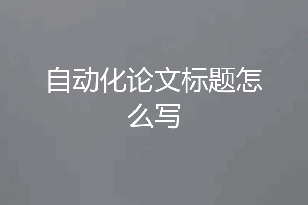 自动化论文标题怎么写