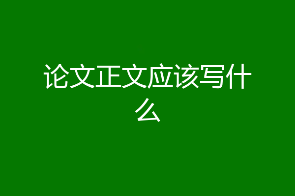 论文正文应该写什么