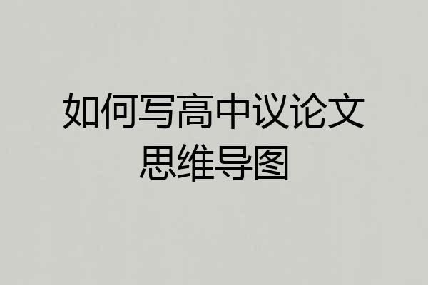 如何写高中议论文思维导图