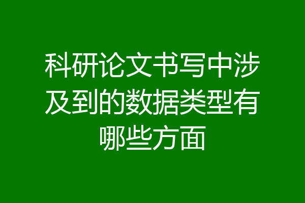 科研论文书写中涉及到的数据类型有哪些方面