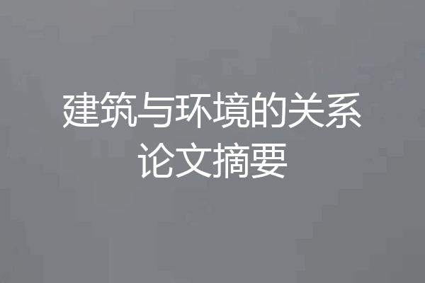 建筑与环境的关系论文摘要