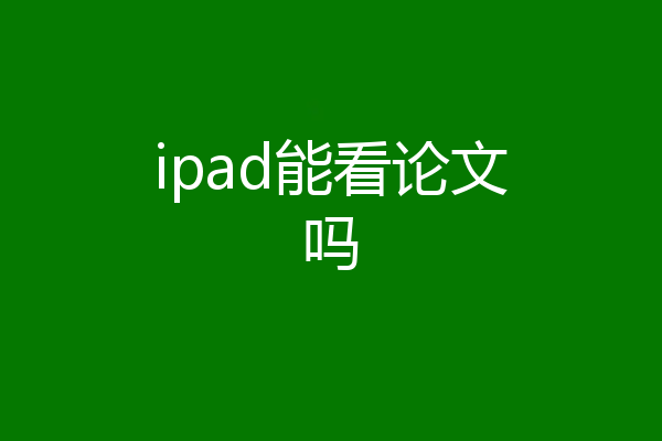 ipad能看论文吗