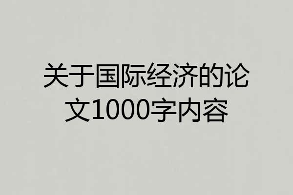 关于国际经济的论文1000字内容