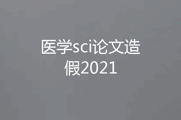 医学sci论文造假2021