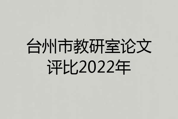 台州市教研室论文评比2022年