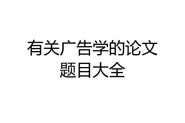 有关广告学的论文题目大全