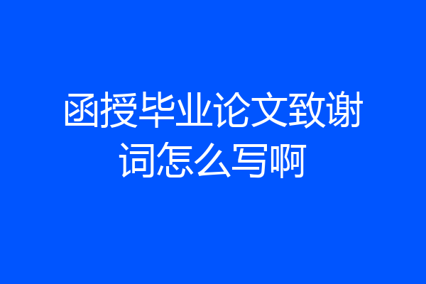 函授毕业论文致谢词怎么写啊