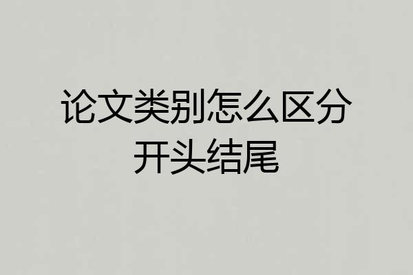 论文类别怎么区分开头结尾