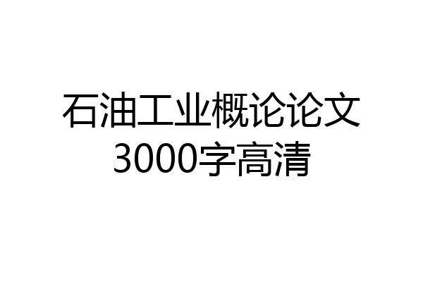 石油工业概论论文3000字高清