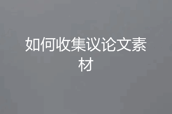 如何收集议论文素材
