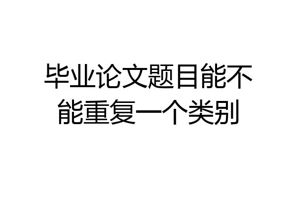 毕业论文题目能不能重复一个类别