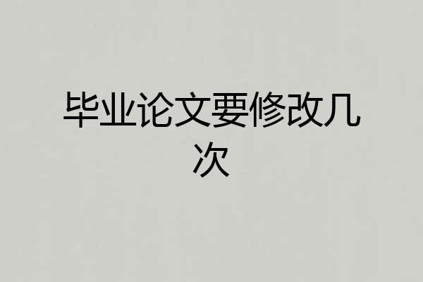 毕业论文要修改几次