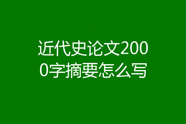 近代史论文2000字摘要怎么写