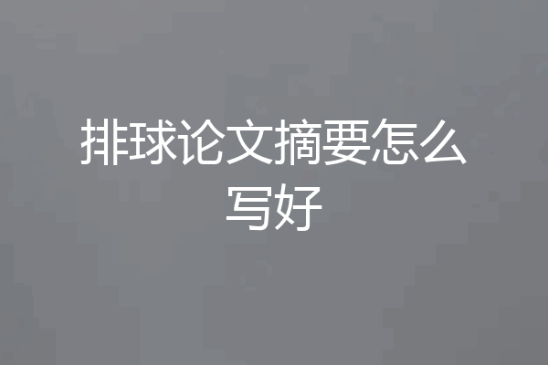 排球论文摘要怎么写好