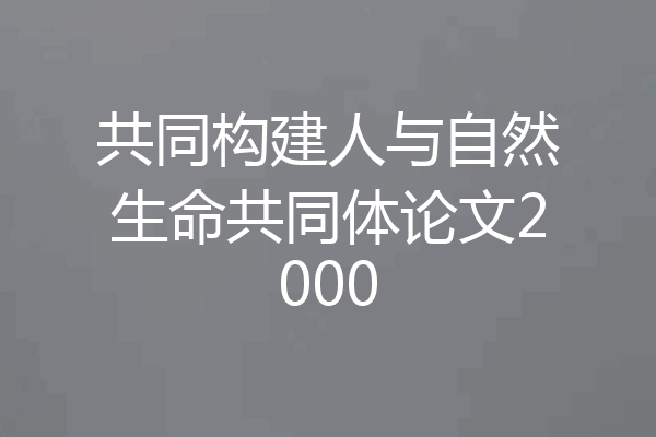 共同构建人与自然生命共同体论文2000