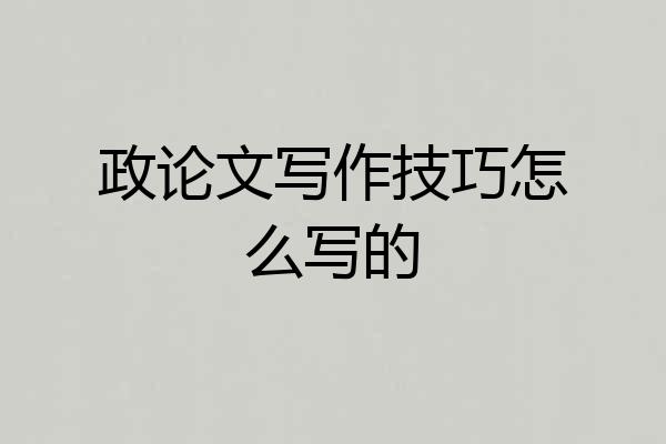 政论文写作技巧怎么写的