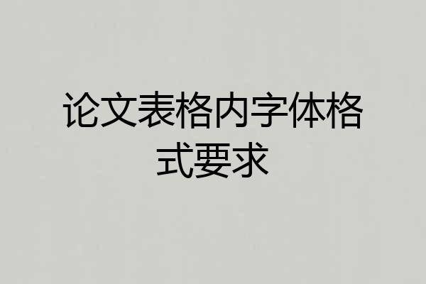 论文表格内字体格式要求