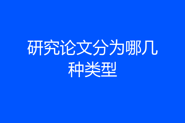 研究论文分为哪几种类型