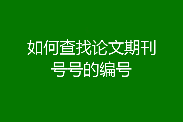 如何查找论文期刊号号的编号