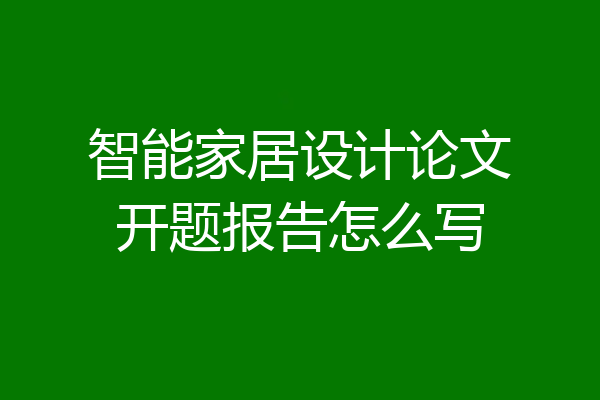 智能家居设计论文开题报告怎么写