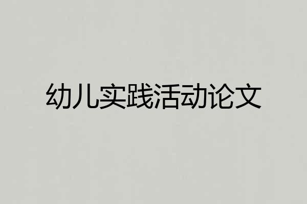 幼儿实践活动论文