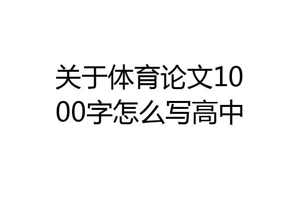 关于体育论文1000字怎么写高中