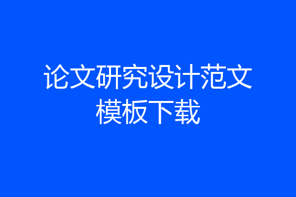 论文研究设计范文模板下载