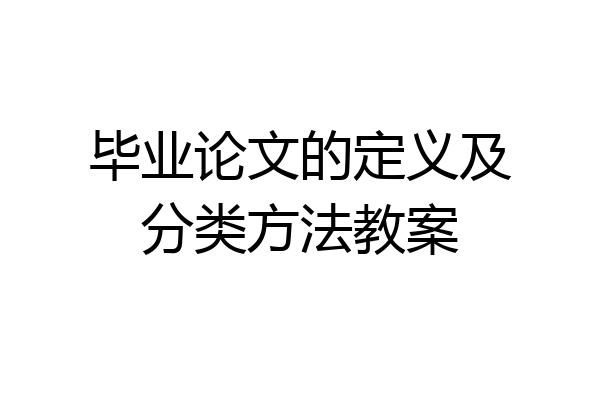 毕业论文的定义及分类方法教案