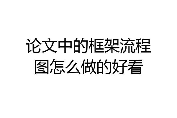 论文中的框架流程图怎么做的好看