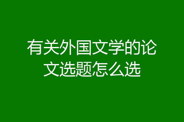 有关外国文学的论文选题怎么选