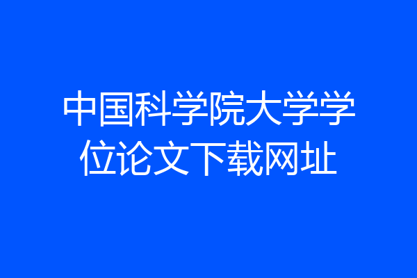 中国科学院大学学位论文下载网址