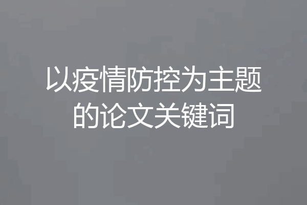 以疫情防控为主题的论文关键词