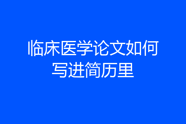 临床医学论文如何写进简历里