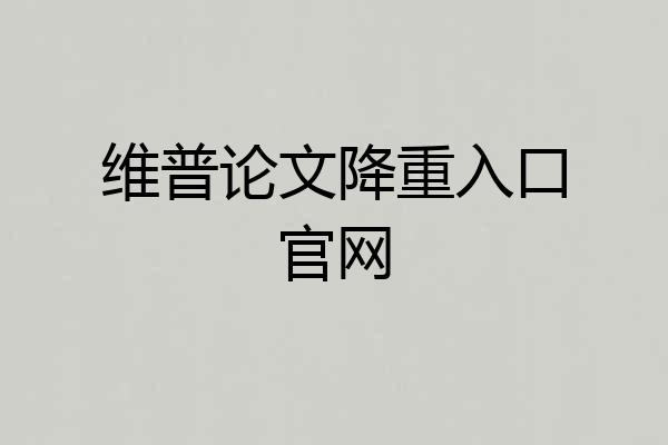 维普论文降重入口官网