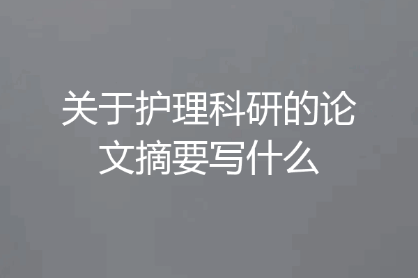 关于护理科研的论文摘要写什么