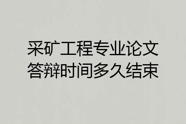 采矿工程专业论文答辩时间多久结束