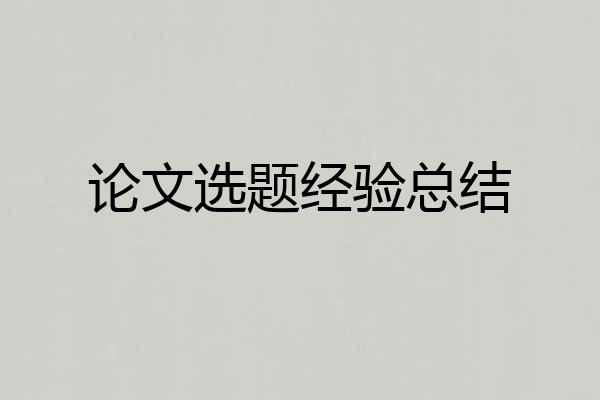 论文选题经验总结
