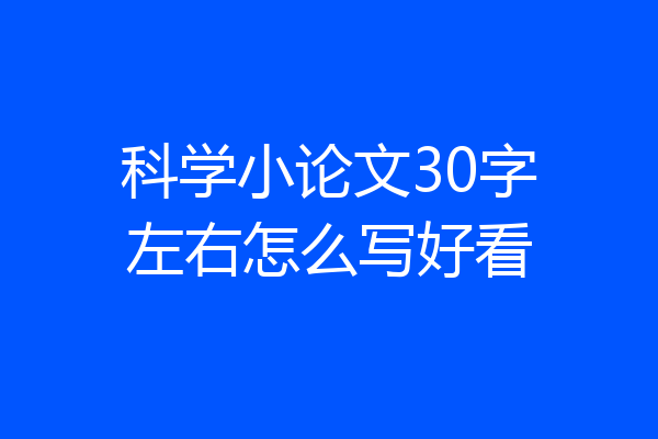 科学小论文30字左右怎么写好看