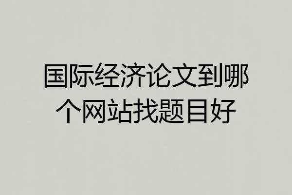 国际经济论文到哪个网站找题目好