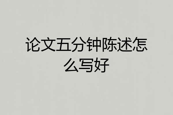 论文五分钟陈述怎么写好