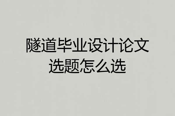 隧道毕业设计论文选题怎么选