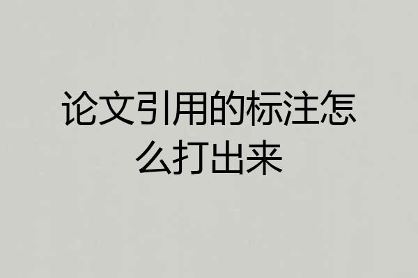 论文引用的标注怎么打出来