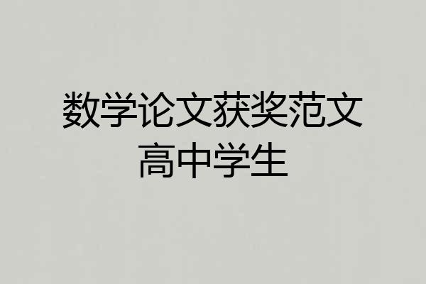 数学论文获奖范文高中学生