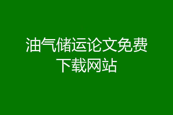 油气储运论文免费下载网站